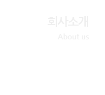 회사소개